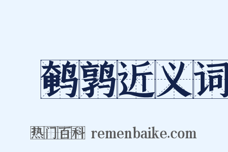 鬭鹌鹑近义词是什么意思的图片
